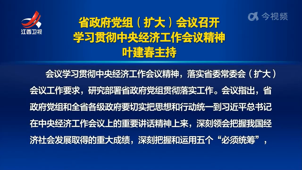 省政府党组(扩大)会议召开 学习贯彻中央经济工作会议精神 叶建春主持