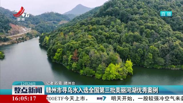 赣州市寻乌水入选全国第三批美丽河湖优秀案例