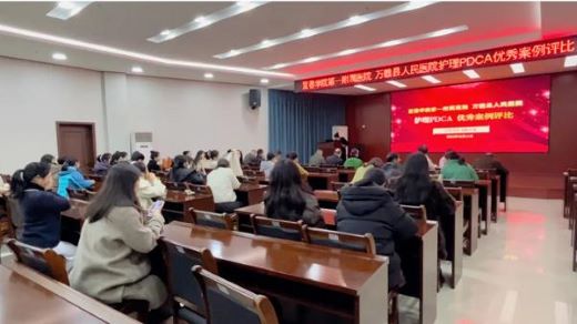 宜春学院第一附属医院 万载县人民医院成功举办PDCA护理质量改善案例比赛