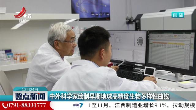 中外科学家绘制早期地球高精度生物多样性曲线