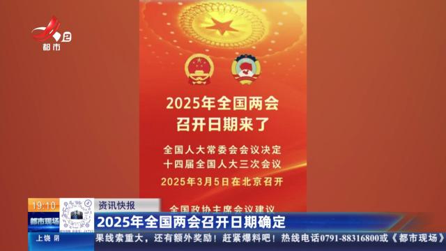 2025年全国两会召开日期确定