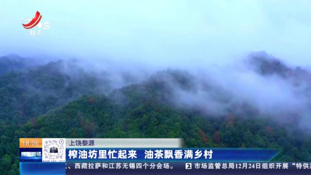 上饶婺源：榨油坊里忙起来 油茶飘香满乡村