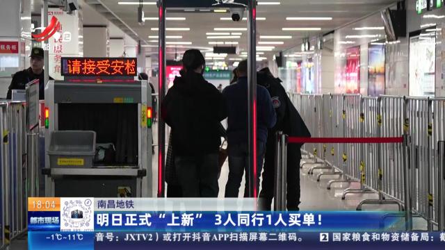 南昌地铁：明日正式“上新” 3人同行1人买单！