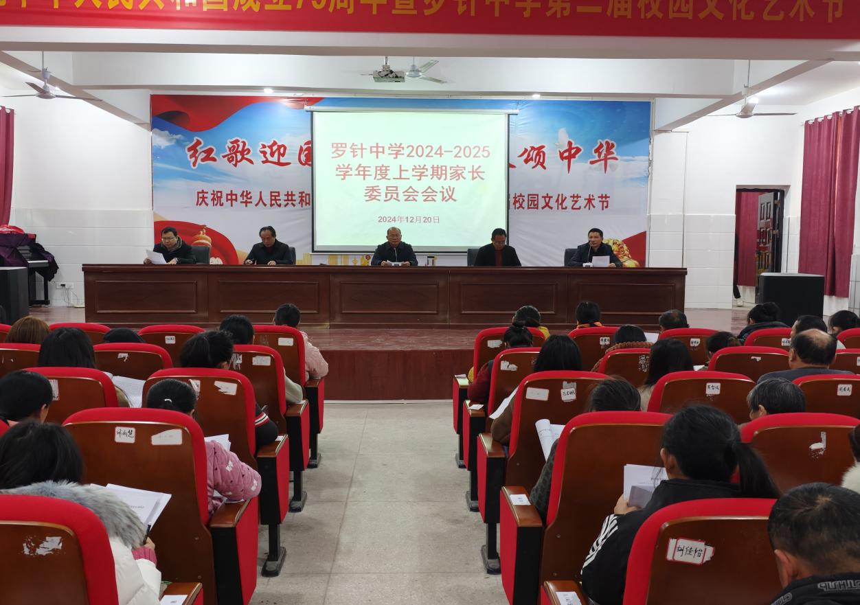 临川区罗针中学召开家长委员会会议