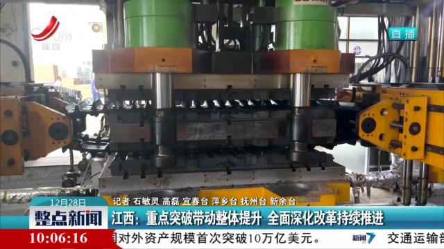 江西：重点突破带动整体提升 全面深化改革持续推进