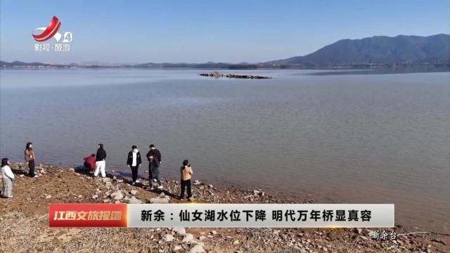 新余：仙女湖水位下降 明代万年桥显真容