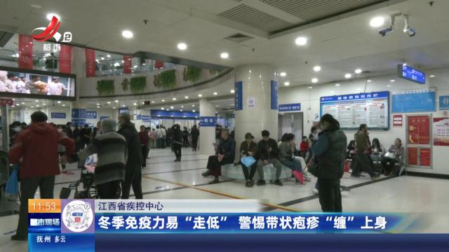 江西省疾控中心：冬季免疫力易“走低”  警惕带状疱疹“缠”上身