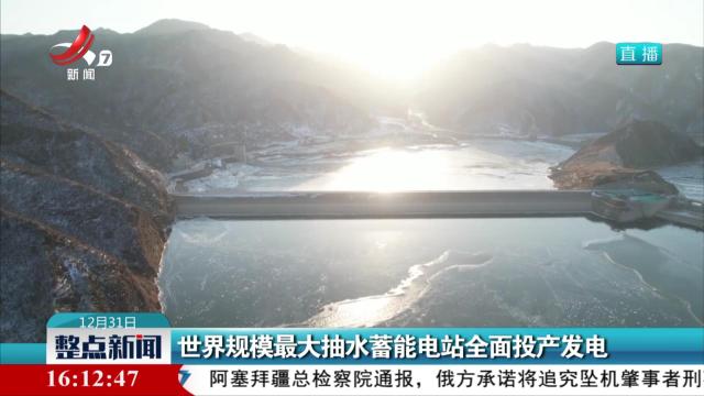 世界规模最大抽水蓄能电站全面投产发电