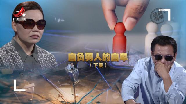 金牌调解20241228 自负男人的自卑（下）