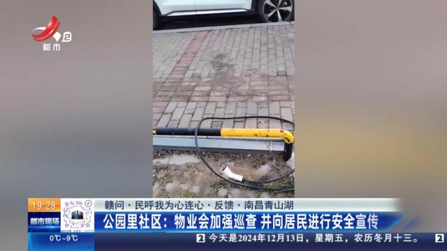 【赣问·民呼我为心连心·反馈·南昌青山湖】公园里社区：物业会加强巡查 并向居民进行安全宣传