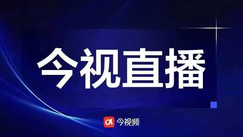 今视频直播预告｜江西如何建设红色基因传承先行区？27日15:00权威发布