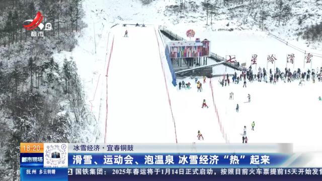 【冰雪经济】宜春铜鼓：滑雪、运动会、泡温泉 冰雪经济“热”起来