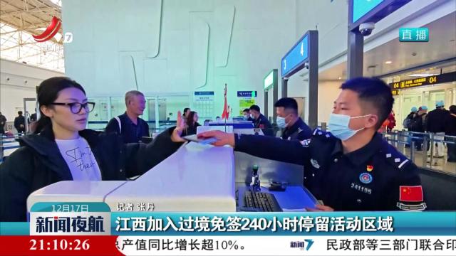 江西加入过境免签240小时停留活动区域