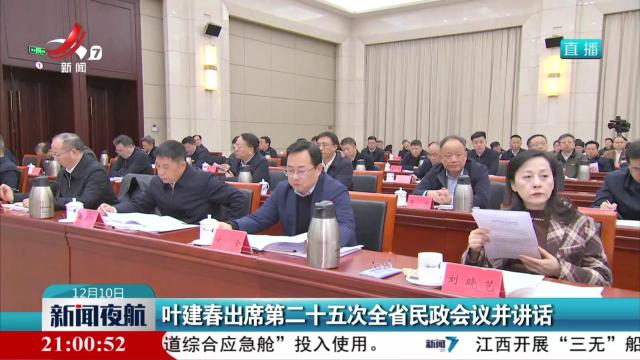 叶建春出席第二十五次全省民政会议并讲话