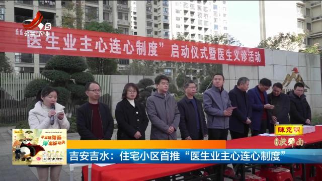 吉安吉水：住宅小区首推“医生业主心连心制度”