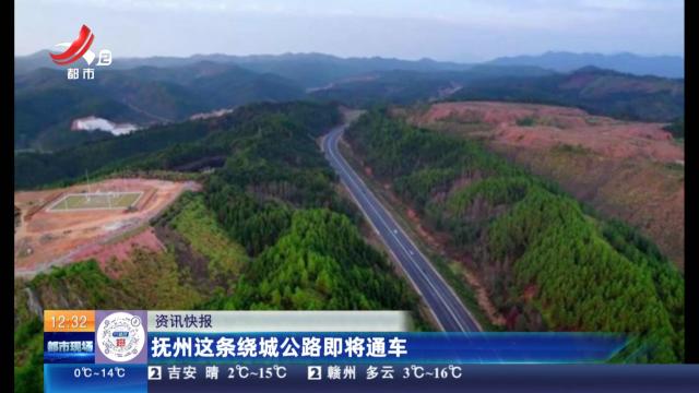 抚州这条绕城公路即将通车