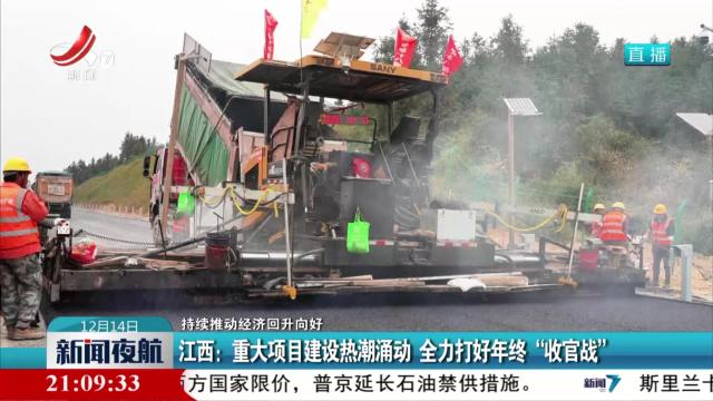 【持续推动经济回升向好】江西：重大项目建设热潮涌动 全力打好年终“收官战”