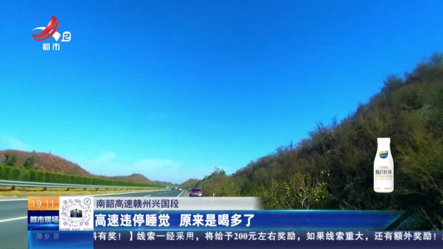 南韶高速赣州兴国段：高速违停睡觉 原来是喝多了