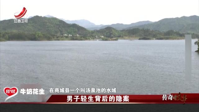 传奇故事20241230 男子轻生背后的隐案