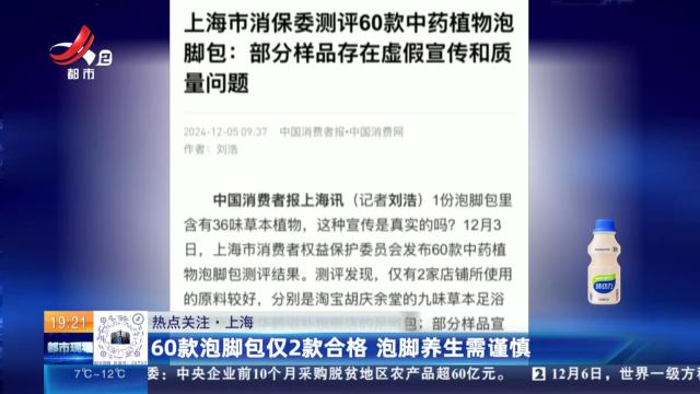【热点关注】上海：60款泡脚包仅2款合格 泡脚养生需谨慎