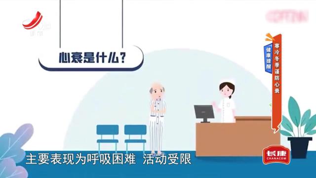 健康提醒——寒冷冬季谨防心衰