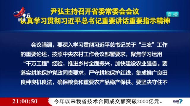 尹弘主持召开省委常委会会议 认真学习贯彻习近平总书记重要讲话重要指示精神