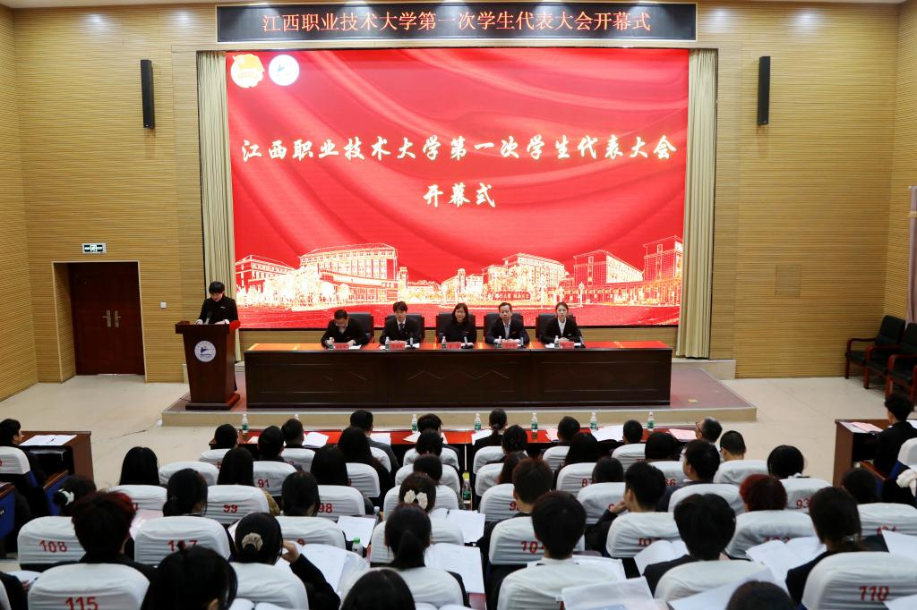 江西职业技术大学第一次学生代表大会顺利召开