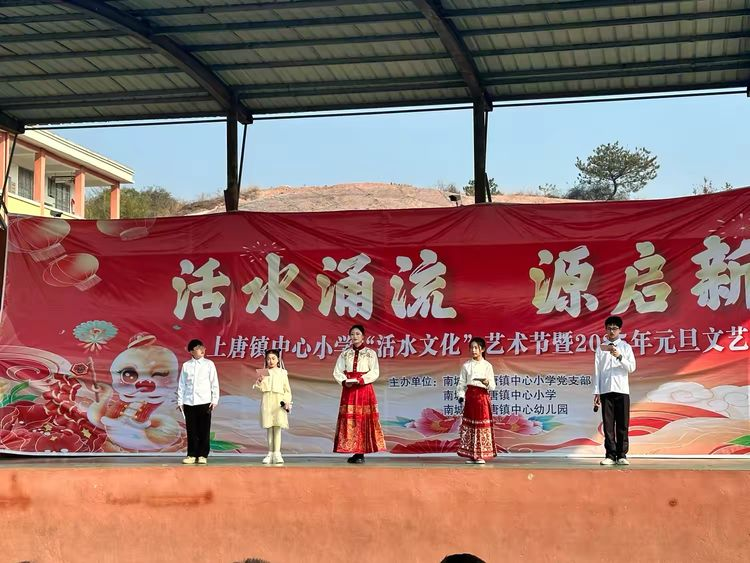“活水涌流 源启新岁”——南城县上唐镇中心小学“活水文化”艺术节暨2025年元旦文艺汇演