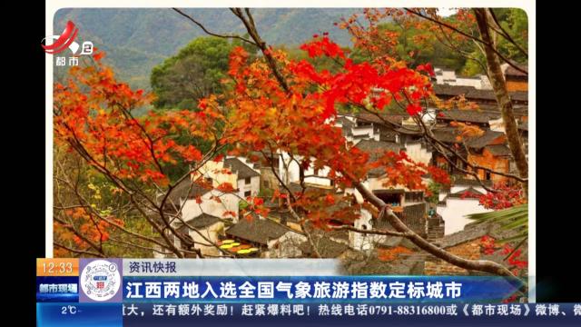 江西两地入选全国气象旅游指数定标城市