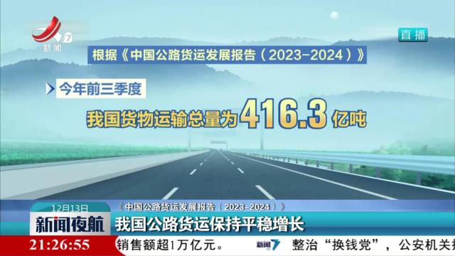 【《中国公路货运发展报告（2023-2024）》】我国公路货运保持平稳增长