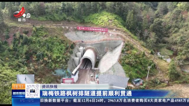 瑞梅铁路枫树排隧道提前顺利贯通