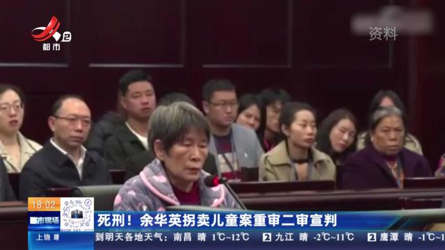 死刑！余华英拐卖儿童案重审二审宣判