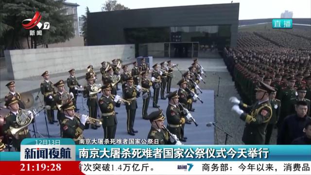 【南京大屠杀死难者国家公祭日】南京大屠杀死难者国家公祭仪式今天举行