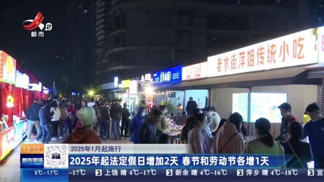 【2025年1月起施行】2025年起法定假日增加2天 春节和劳动节各增1天