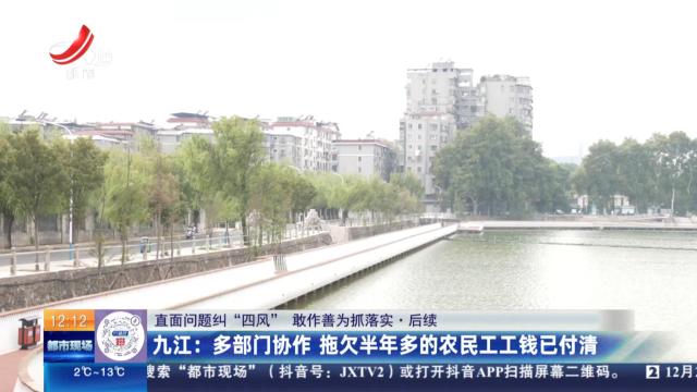 【直面问题纠“四风” 敢作善为抓落实】后续·九江：多部门协作 拖欠半年多的农民工工钱已付清