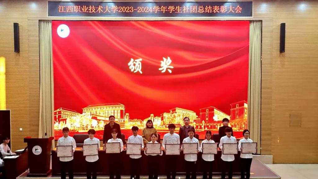 江西职业技术大学举行2023-2024学年学生社团总结表彰大会