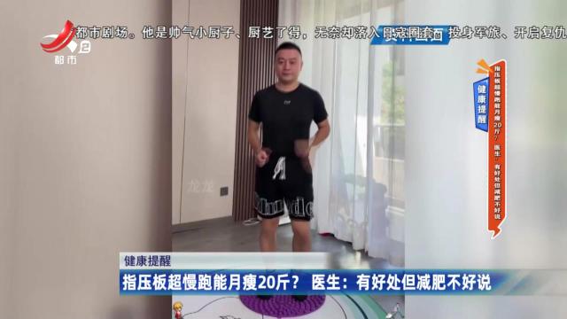 健康提醒——指压板超慢跑月瘦20斤？ 医生：有好处但减肥不好说