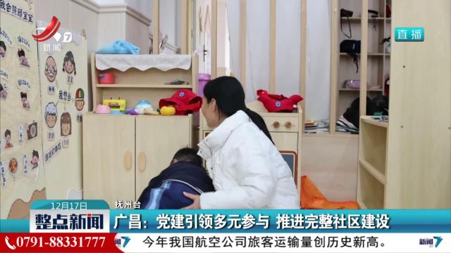 广昌：党建引领多元参与 推进完整社区建设