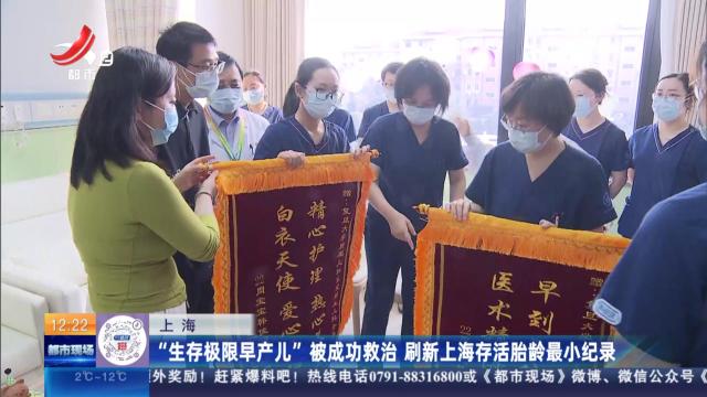 上海：“生存极限早产儿”被成功救治 刷新上海存活胎龄最小纪录