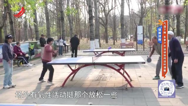 健康提醒——气温下降 冬季户外运动如何适时调整？