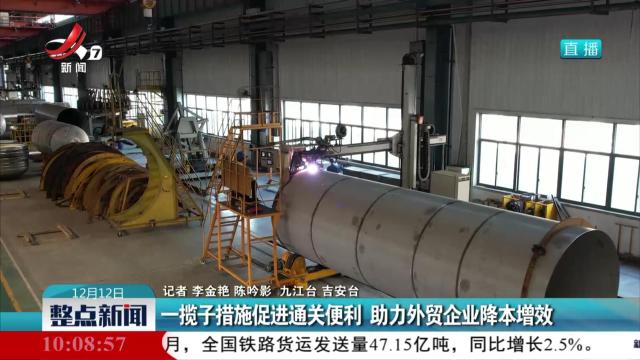 一揽子措施促进通关便利 助力外贸企业降本增效