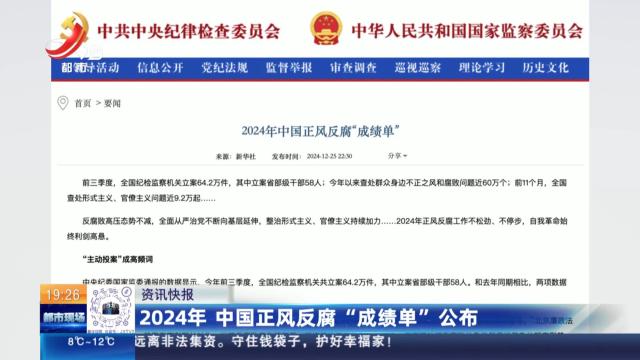 2024年 中国正风反腐“成绩单”公布