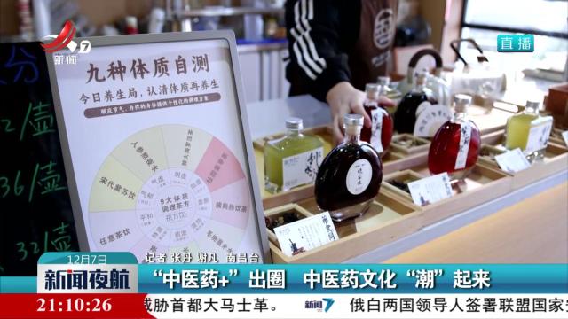 “中医药+”出圈 中医药文化“潮”起来