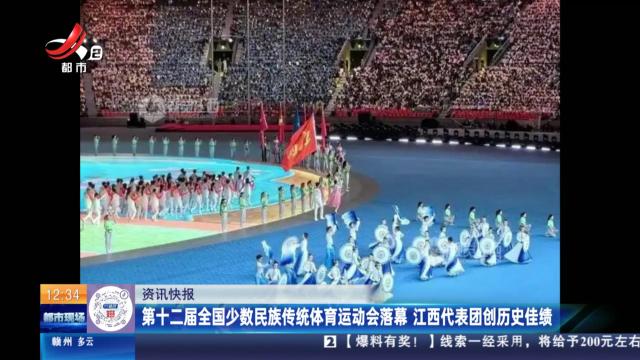 第十二届全国少数民族传统体育运动会落幕 江西代表团创历史佳绩