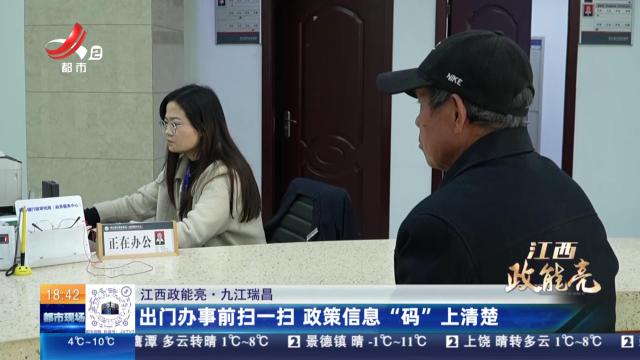 【江西政能亮】九江瑞昌：出门办事前扫一扫 政策信息“码”上清楚