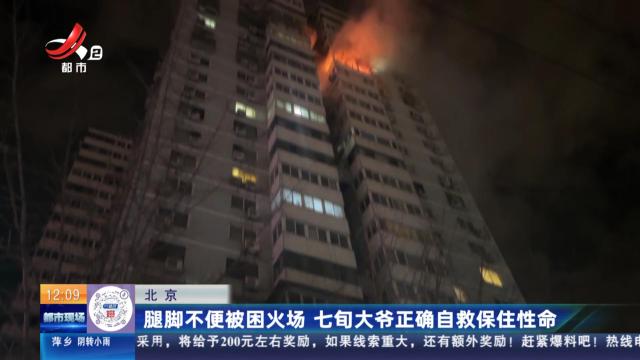 北京：腿脚不便被困火场 七旬大爷正确自救保住性命