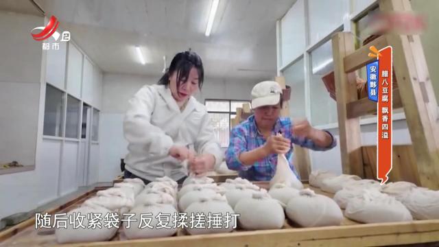 安徽黟县：腊八豆腐 飘香四溢
