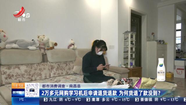 【都市消费调查】南昌县：2万多元网购学习机后申请退货退款 为何货退了款没到？
