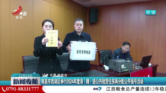 南昌市西湖区举行2024年度清（腾）退公共租赁住房再分配公开摇号活动