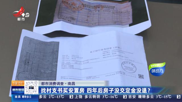 【都市消费调查】南昌：找村支书买安置房 四年后房子没交定金没退？